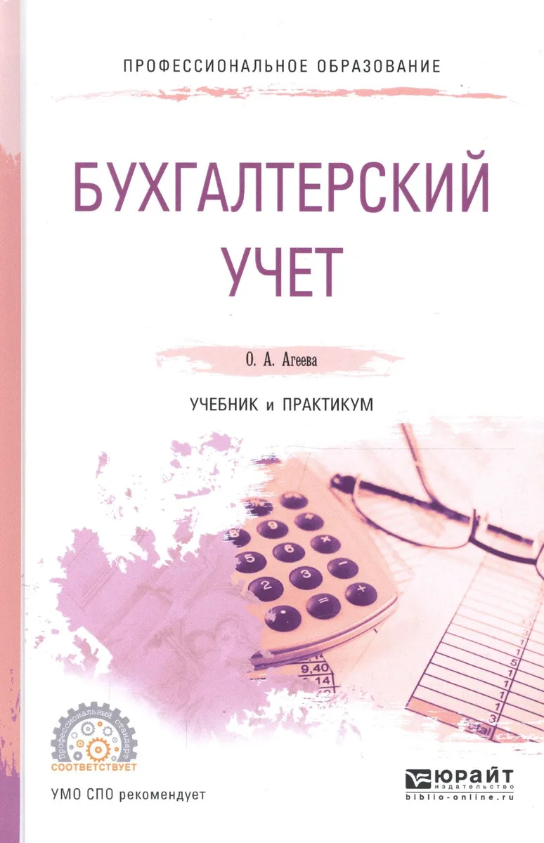Бухгалтерский учет Учебник и практикум (ПО) Агеева