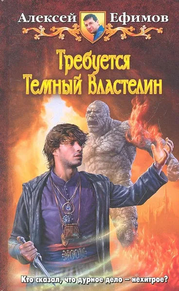 Требуется Темный Властелин