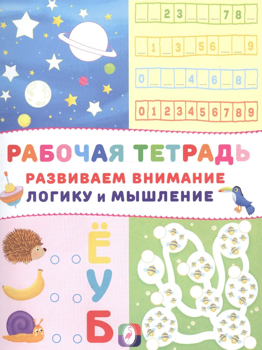Развиваем внимание логику и мышление Р/т (Космос) (м)