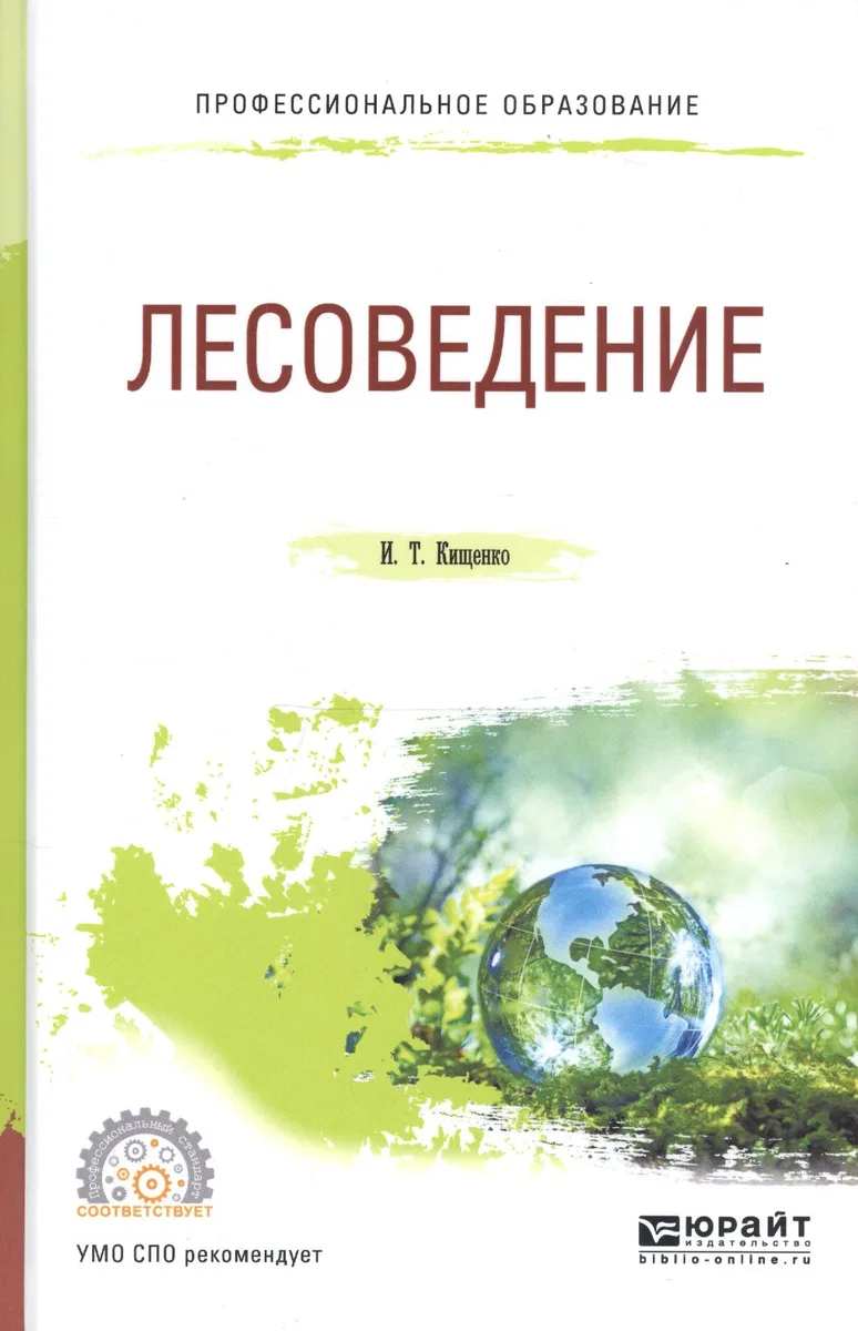 Лесоведение Уч. пос. (ПО) Кищенко