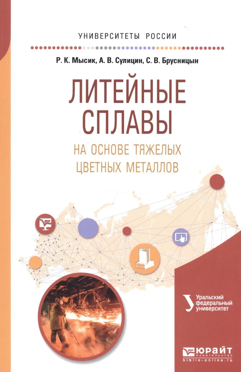 Литейные сплавы на основе тяжелых цветных металлов. Учебное пособие для вузов