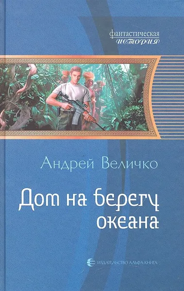 Дом на берегу океана