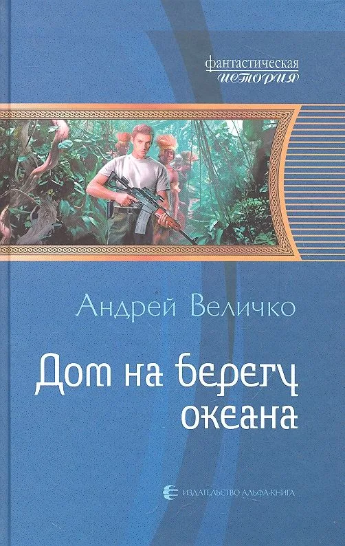 Дом на берегу океана