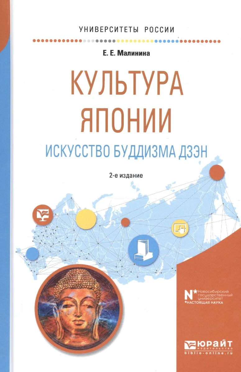 Культура Японии Искусство буддизма дзэн Уч. пос. (2 изд) (УР) Малинина