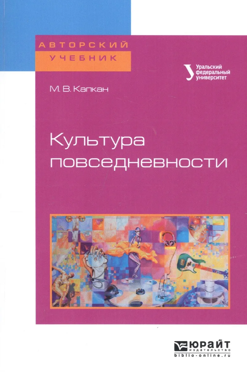 Культура повседневности. Учебное пособие для академического бакалавриата