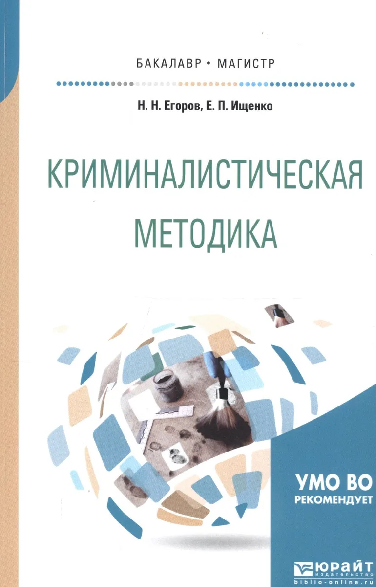 Криминалистическая методика Уч. пос. (мБакалаврМагистрАК) Егоров