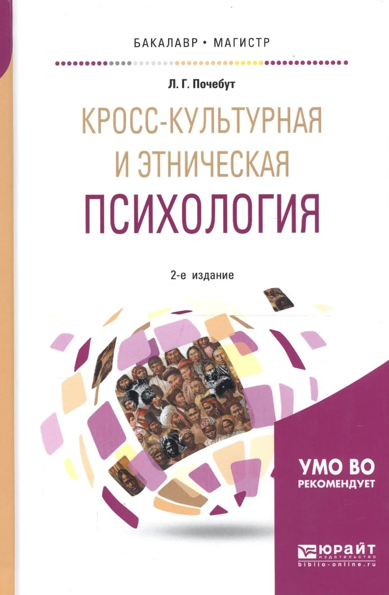 Кросс-культурная и этническая психология. Учебное пособие для бакалавриата и магистратуры