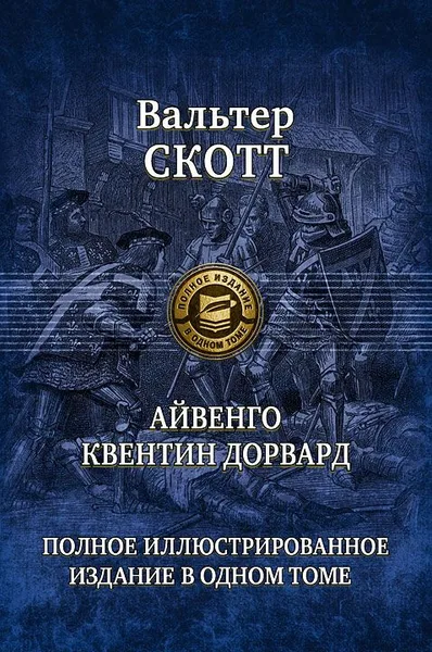 Айвенго. Квентин Дорвард