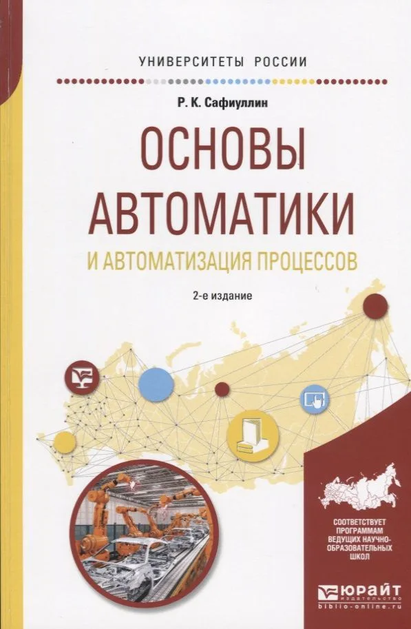 Основы автоматики и автоматизация процессов. Учебное пособие