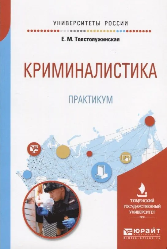 Криминалистика. Практикум. Учебное пособие