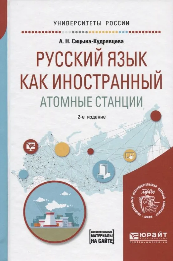 Русский язык как иностранный. Атомные станции. Учебное пособие