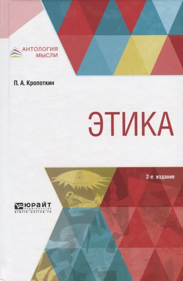 Этика (2 изд) (АнтМысли) Кропоткин