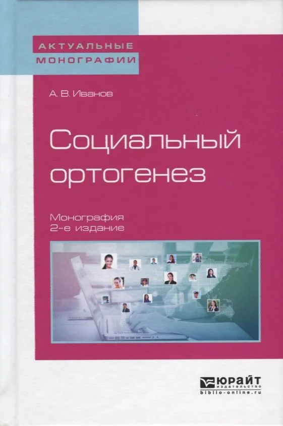 Социальный ортогенез. Монография