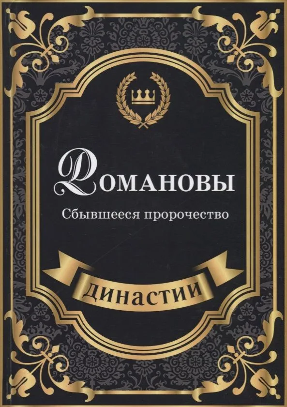 Романовы. Сбывшееся пророчество.