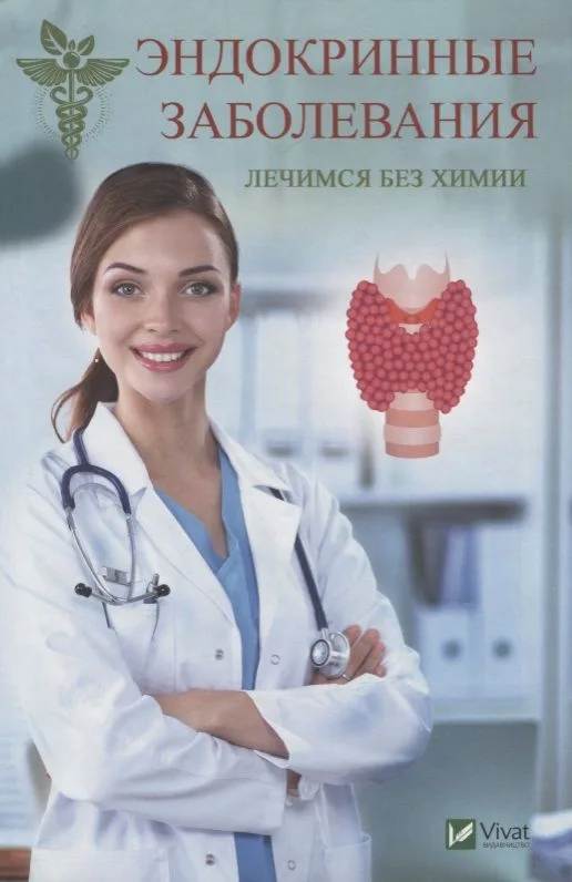 Эндокринные заболевания Лечимся без химии (ПолКн) Климова