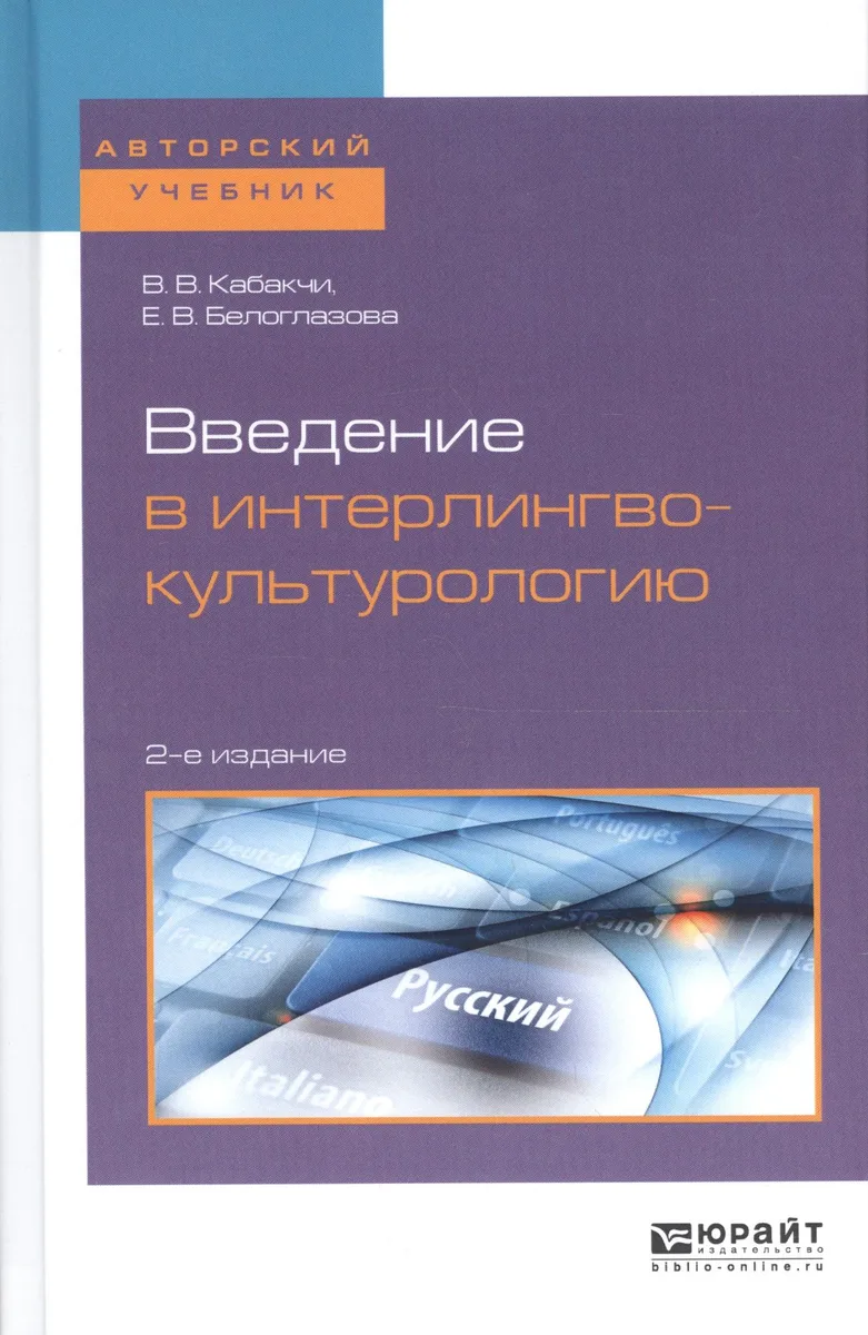 Введение в интерлингвокультурологию Уч. пос. (2 изд) (АвтУч) Кабакчи