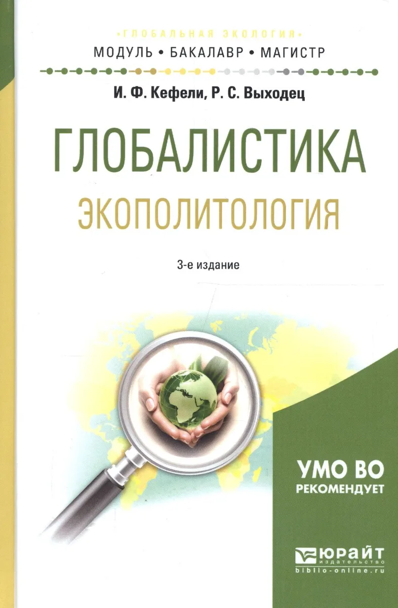Глобалистика. Экополитология. Учебное пособие для бакалавриата и магистратуры
