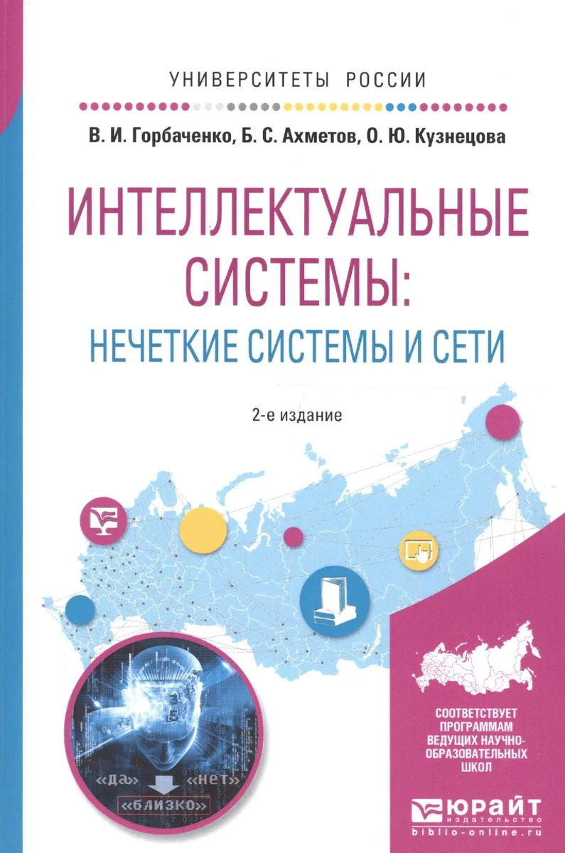Интеллектуальные системы: нечеткие системы и сети. Учебное пособие для вузов