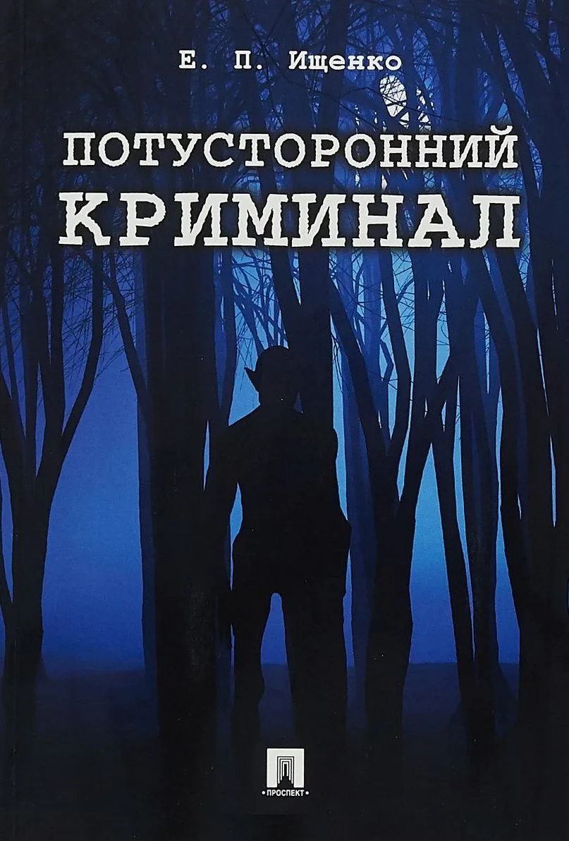 Потусторонний криминал.-М.:Проспект,2018.