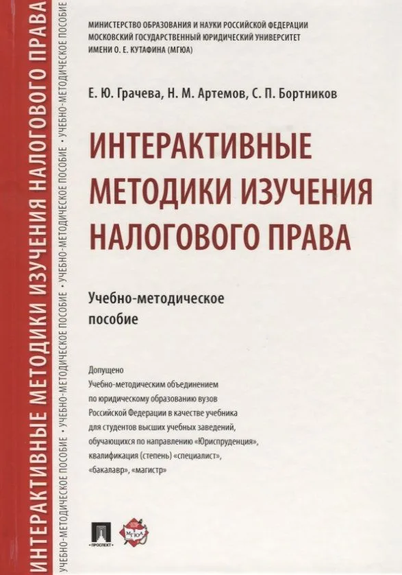 Интерактивные методики изучения налогового права.Учебно-метод.пос.