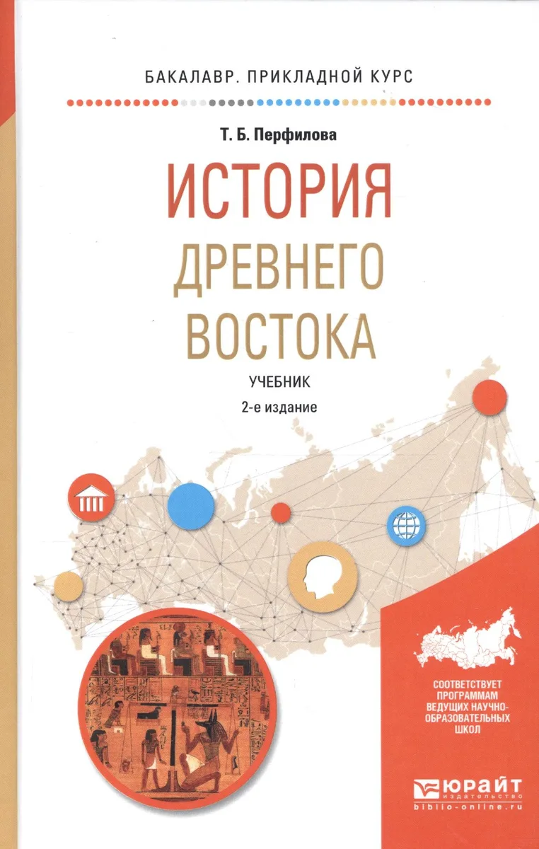 История Древнего Востока. Учебник для академического бакалавриата