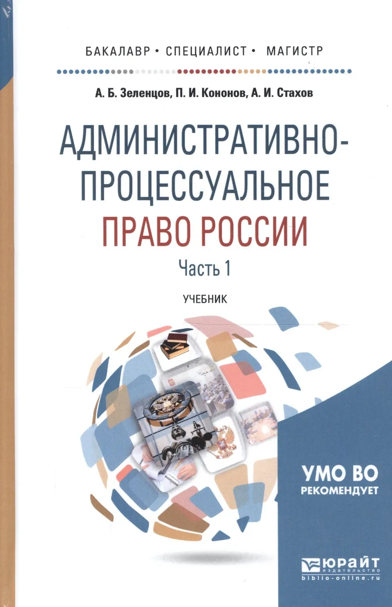 Административно-процессуальное право России. Часть 1. Учебник для бакалавриата, специалитета и магистратуры