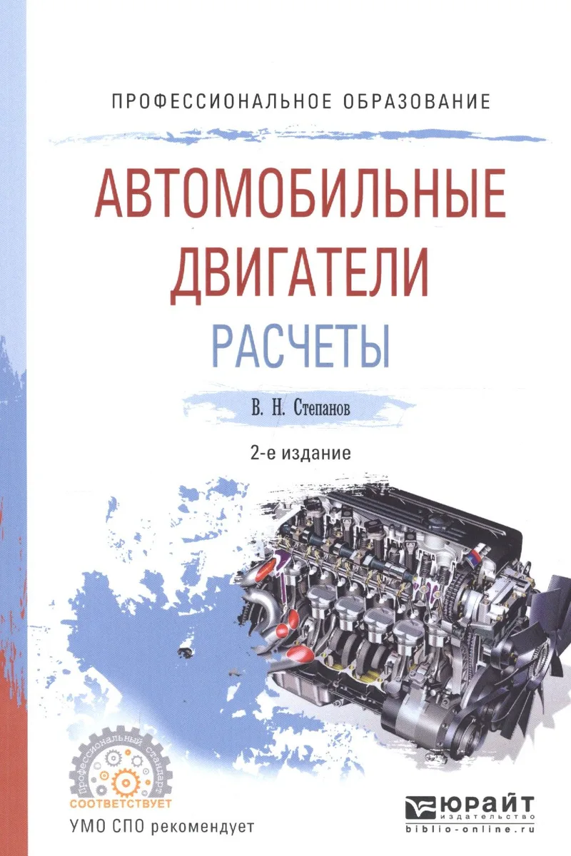 Автомобильные двигатели. Расчеты. Учебное пособие для СПО