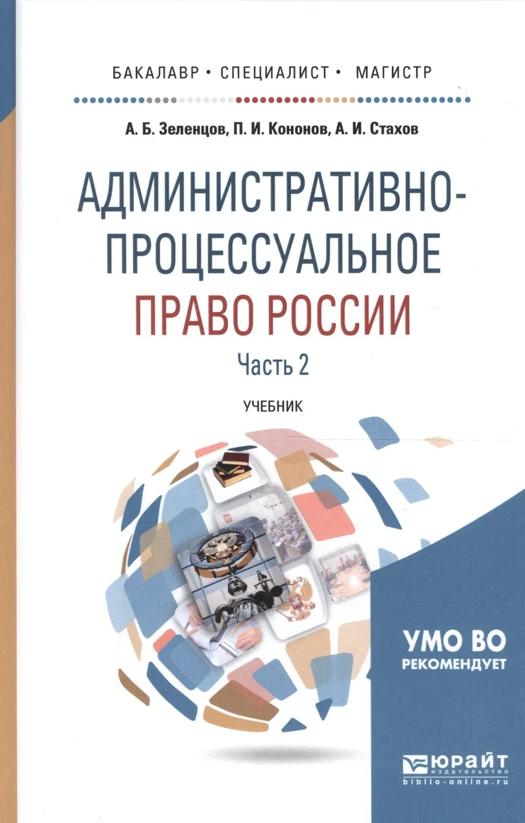 Административно-процессуальное право России. Часть 2. Учебник для бакалавриата, специалитета и магистратуры