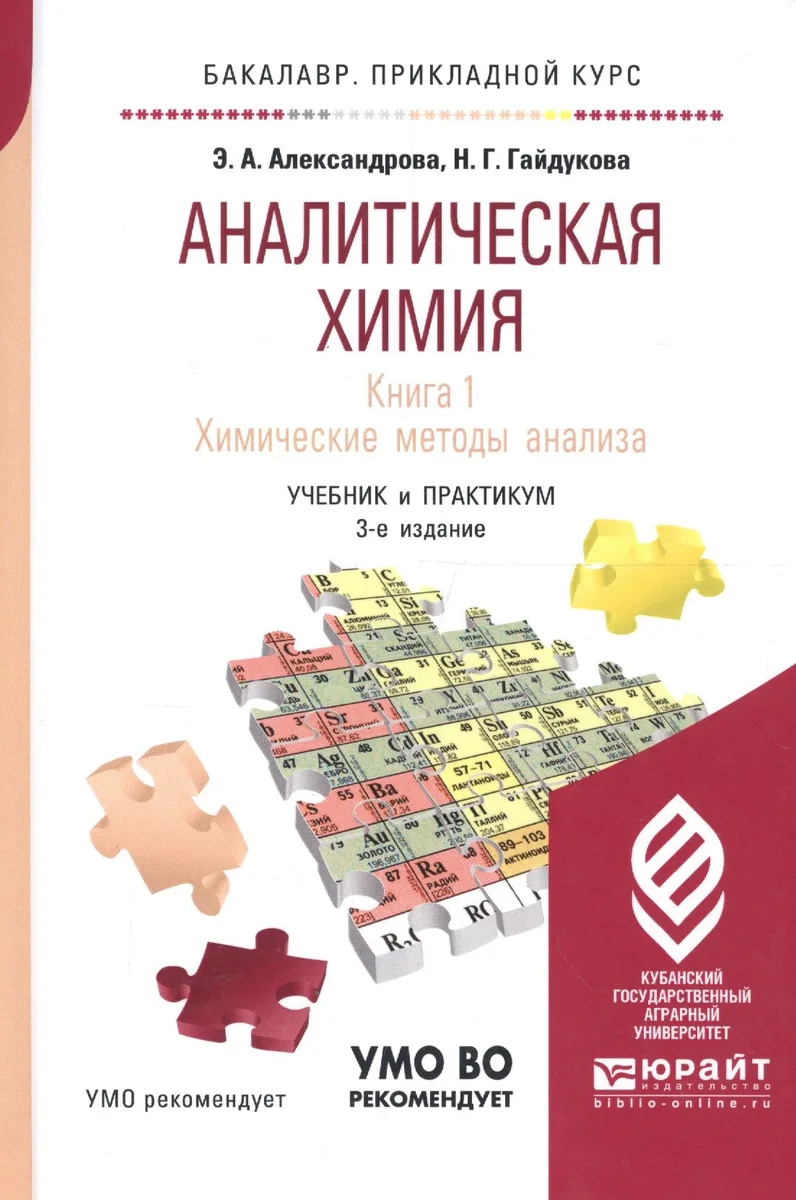 Аналитическая химия Кн.1 Химические методы анализа Учеб. и практ. (3 изд) (БакалаврПК) Александрова