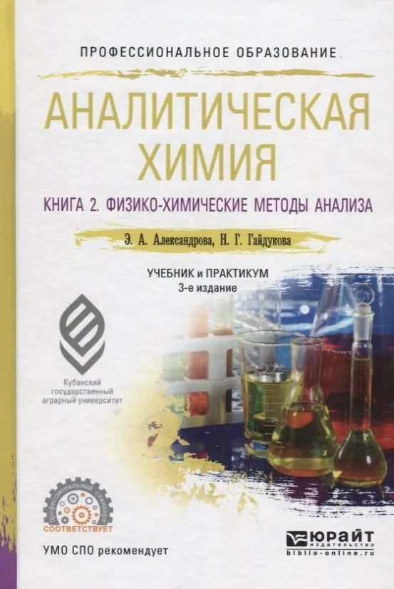 Аналитическая химия. Книга 2. Физико-химические методы анализа. Учебник и практикум для прикладного бакалавриата