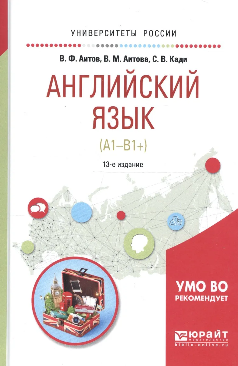 Английский язык (A1-B1+) Уч. пос. (13 изд) (УР) Аитов