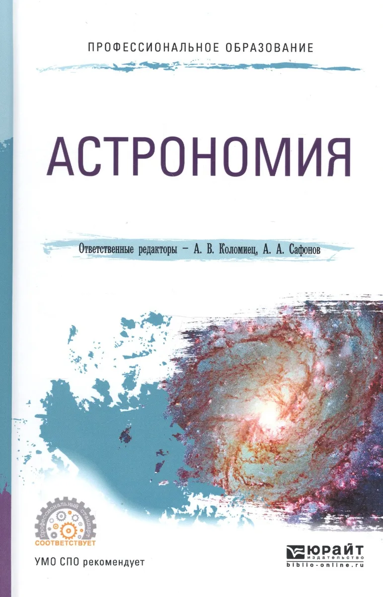 Астрономия Уч. пос. (ПО) Коломиец