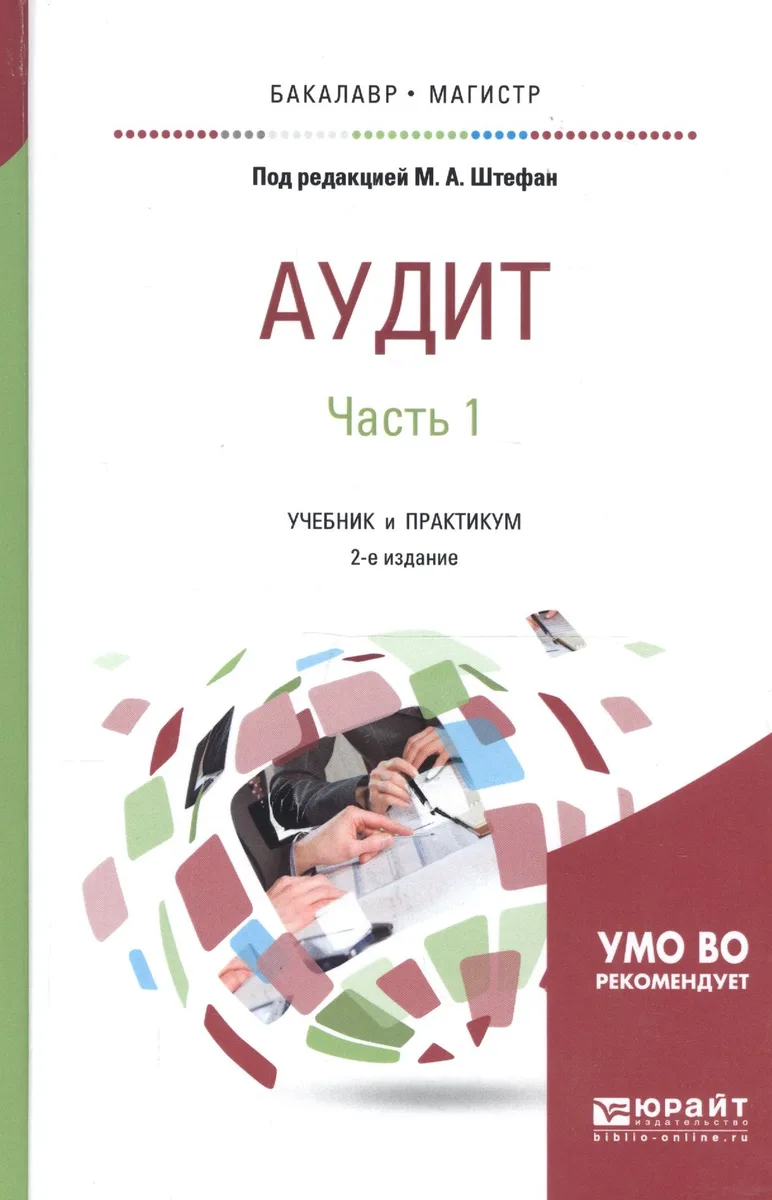 Аудит. Часть 1. Учебник и практикум для бакалавриата и магистратуры