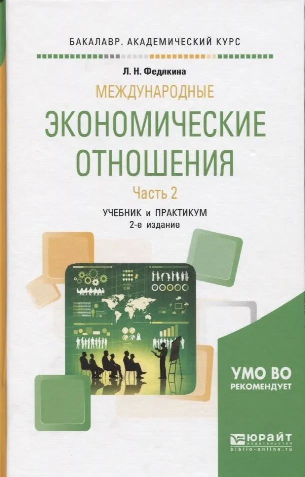 Международные экономические отношения. Часть 2. Учебник и практикум для академического бакалавриата