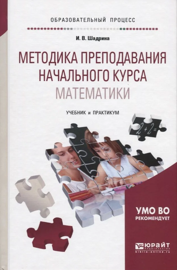 Методика преподавания начального курса математики Учебник и практ. (ОбрПр) Шадрина