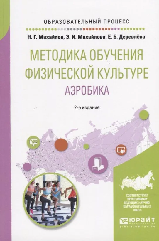 Методика обучения физической культуре. Аэробика. Учебное пособие для вузов