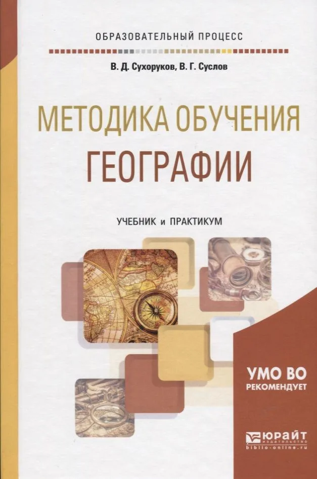 Методика обучения географии Учебник и практикум (ОбрПр) Сухоруков