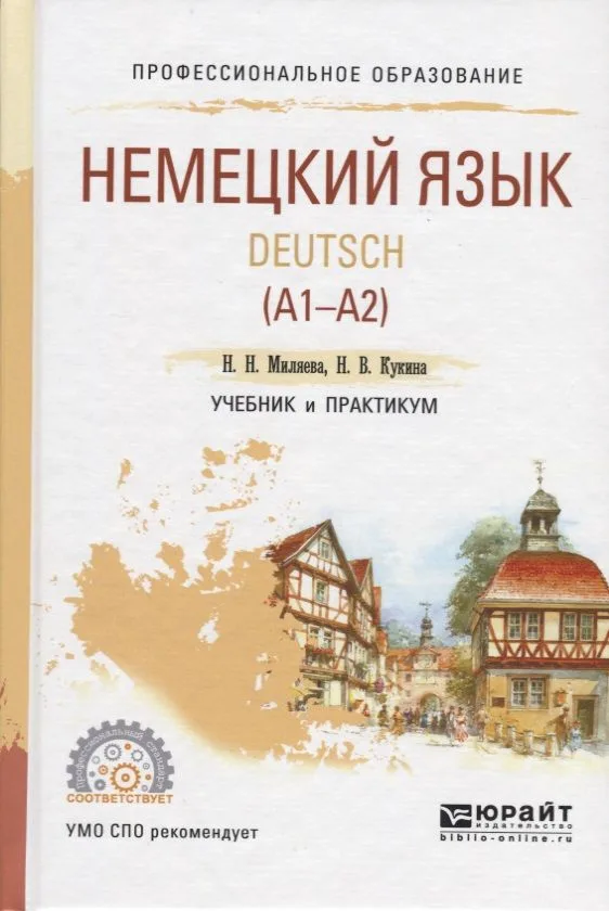 Немецкий язык Deutsch (A1-A2) Учебник и практикум (ПО) Миляева