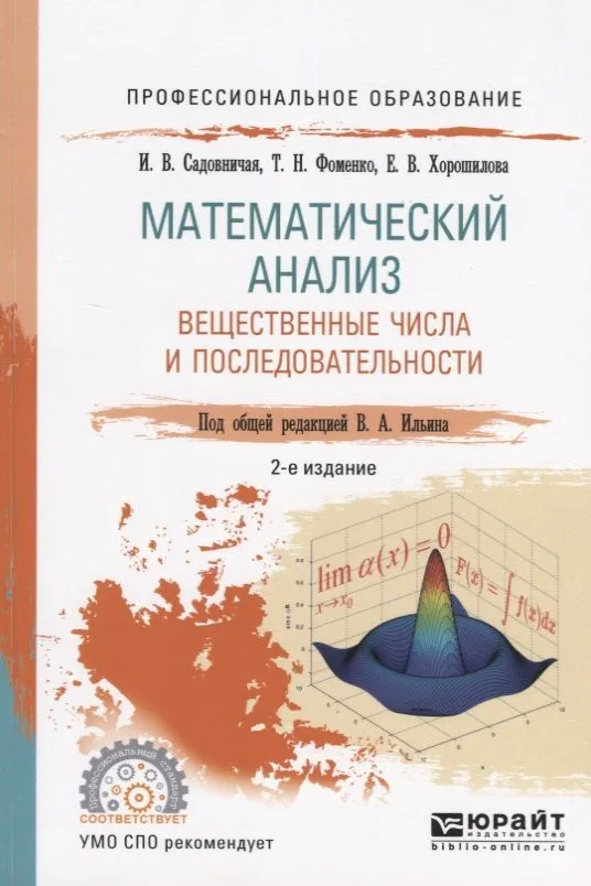Математический анализ. Вещественные числа и последовательности. Учебное пособие для СПО