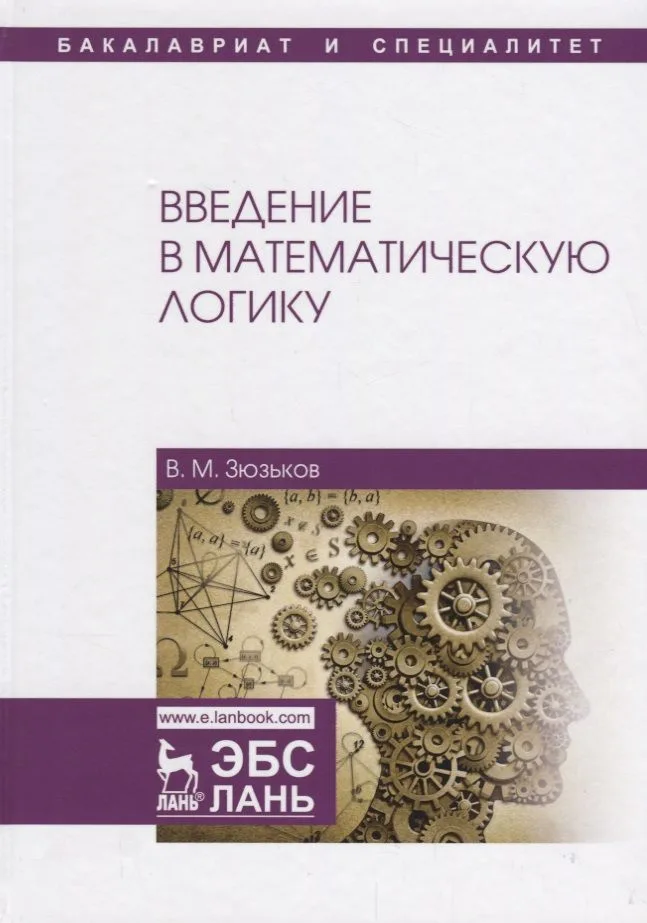 Введение в математическую логику Уч.пос. (2 изд.) (УдВСпецЛ) Зюзьков