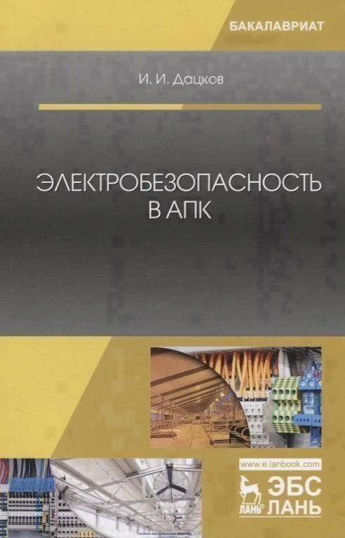 Электробезопасность в АПК. Учебное пособие