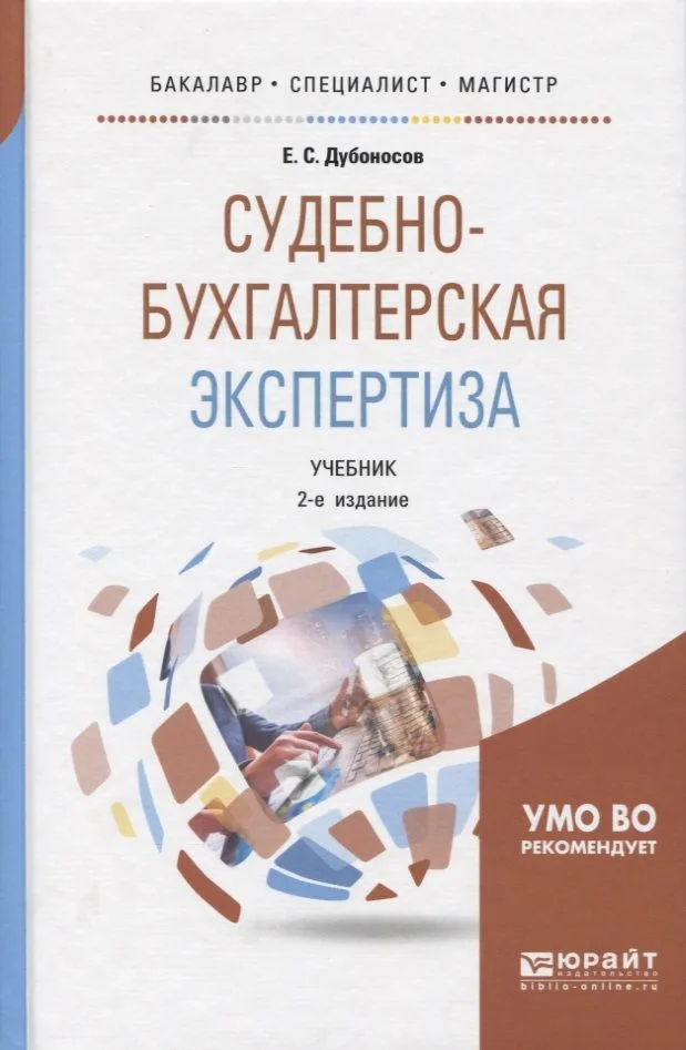Судебно-бухгалтерская экспертиза Учебник (2 изд) (БакСпецМаг) Дубоносов