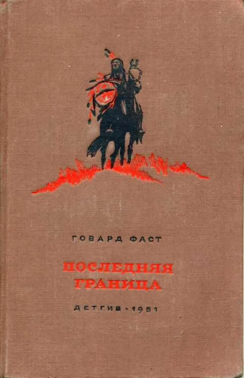 Последняя граница