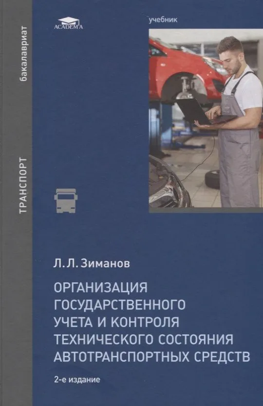 Организация государственного учета и контроля технического состояния автотранспортных средств. Учебник