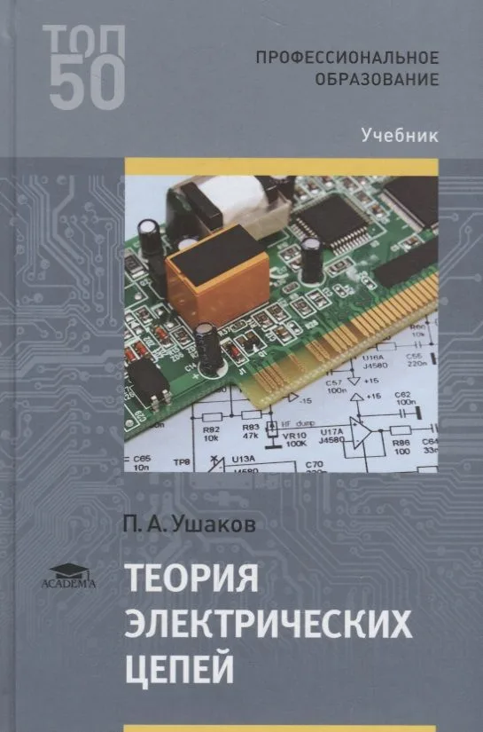 Теория электрических цепей. Учебник