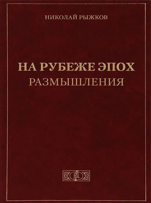 На рубеже эпох. Размышления