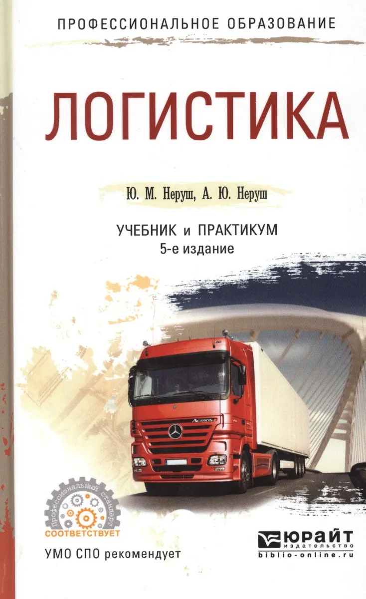 Логистика Учебник и практикум (5 изд) (ПО) Неруш (ПИ)