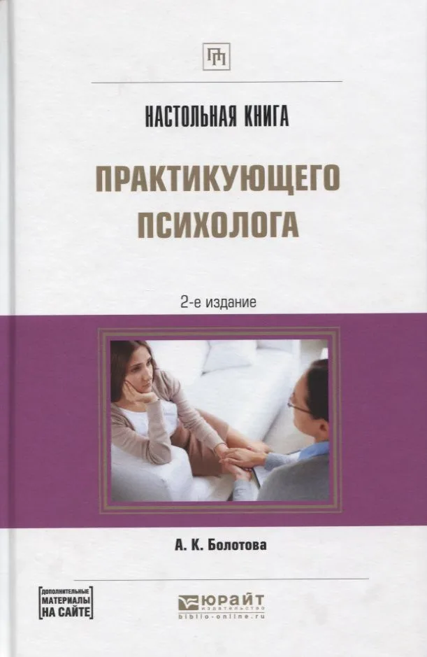Настольная книга практикующего психолога Практич. пос. (2 изд) (ПрофПр) Болотова