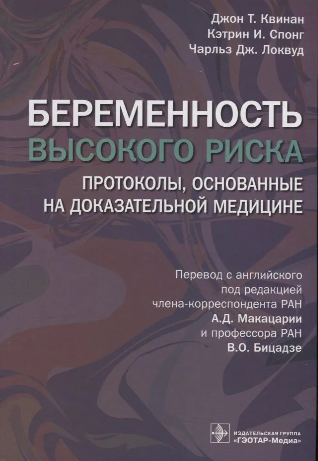 Беременность высокого риска. Протоколы, основанные на доказательной медицине