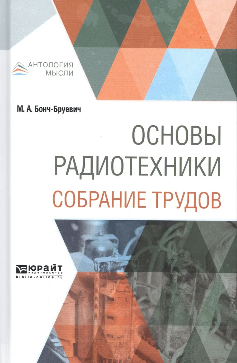 Основы радиотехники. Собрание трудов